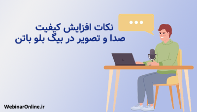 نکات افزایش کیفیت صدا و تصویر در بیگ بلو باتن